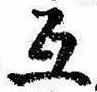 Đã định vị 互