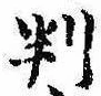位置 確認된 判