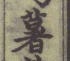 文字薯
