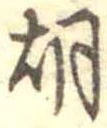 胡，已得其位