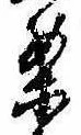 已定位案