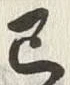 𡨸己