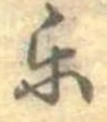 已定位未指定