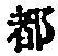 文字 都