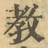 Chữ 教