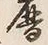 文字 暦