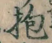 Chữ 抱