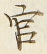 「官」字