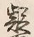 𡨸疑