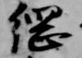 位置 確認된 綱