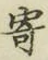 𡨸寄