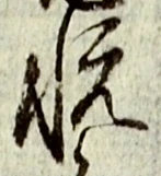 𡨸悦
