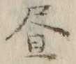 「昼」字