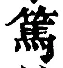 「篤」字