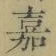 Character 嘉