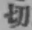 Character 切