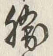 “勝”字