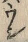 Character 馴