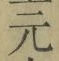 文字元