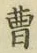 文字曹