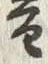 Character 雷