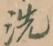文字 洗