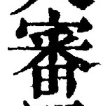 Chữ 審