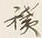 Character 雷