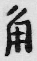 文字角