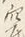 𡨸抵
