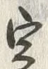 文字 定