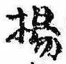 Located 揚