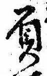 Đã định vị 屓