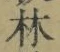 文字林