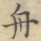 글자 舟