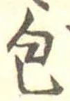 包の位置