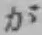 「が」字