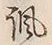 文字諷