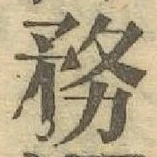 Chữ 務