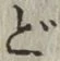 𡨸ど