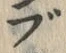 글자 ぶ