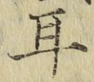 字耳