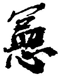 憲の位置