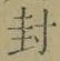 Character 封