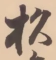 “杉”字