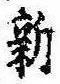 已定位新