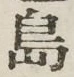 文字島