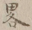 “略”字