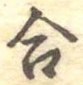 Đã định vị 合