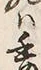 字る